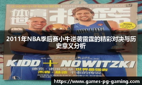 2011年NBA季后赛小牛逆袭雷霆的精彩对决与历史意义分析