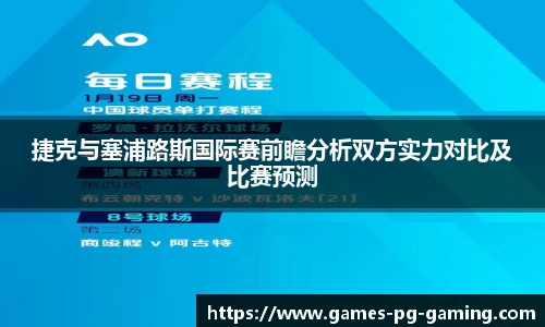 捷克与塞浦路斯国际赛前瞻分析双方实力对比及比赛预测