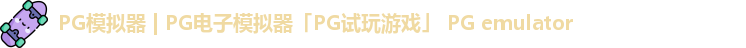 PG模拟器 | PG电子模拟器「PG试玩游戏」 PG emulator